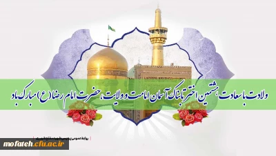 ولادت با سعادت هشتمین اختر تابناک آسمان امامت و ولایت، حضرت امام رضا(ع) مبارک باد