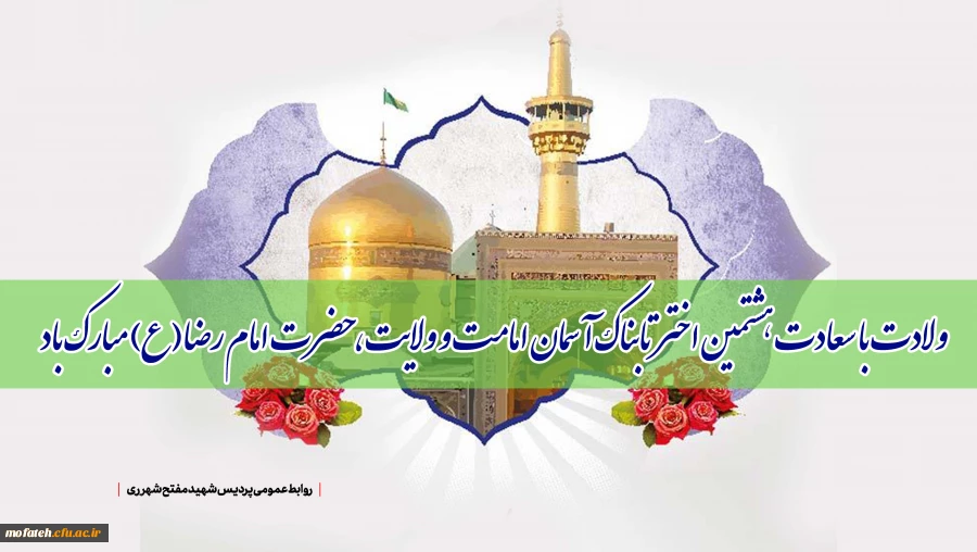 ولادت با سعادت هشتمین اختر تابناک آسمان امامت و ولایت، حضرت امام رضا(ع) مبارک باد 2