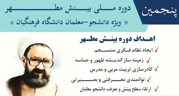 پنجمین دوره ملی بینش مطهر  4