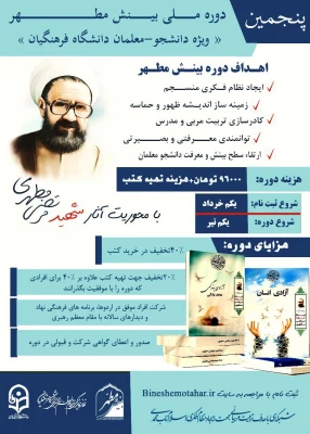 پنجمین دوره ملی بینش مطهر  5