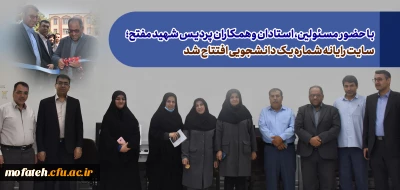 با حضور مسئولین، استادان وهمکاران پردیس شهید مفتح؛

سایت رایانه شماره یک دانشجویی افتتاح شد.