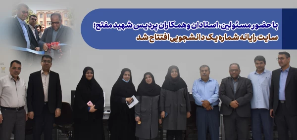 سایت رایانه شماره یک دانشجویی افتتاح شد. 2