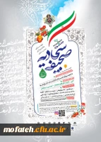 ششمین جشنواره صحیفه سجادیه دانشگاهیان سراسر کشور