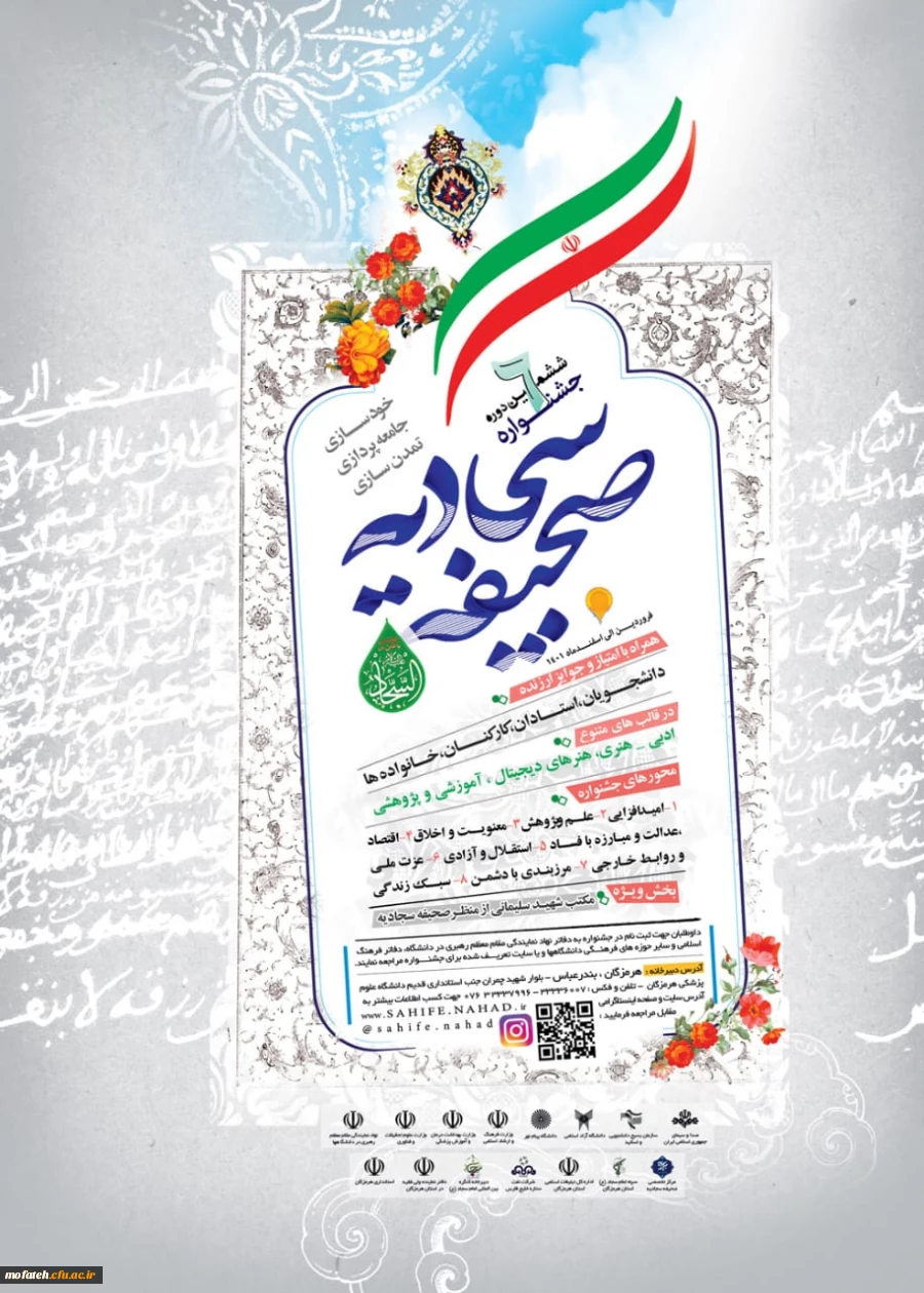 ششمین جشنواره صحیفه سجادیه دانشگاهیان سراسر کشور