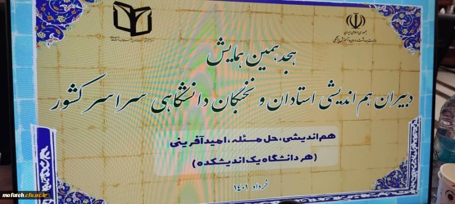 هجدهمین همایش دبیران هم اندیشی استادان و نخبگان دانشگاهی سراسر کشور 2
