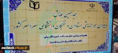 به روایت تصویر:

هجدهمین همایش دبیران هم اندیشی استادان و نخبگان دانشگاهی سراسر کشور