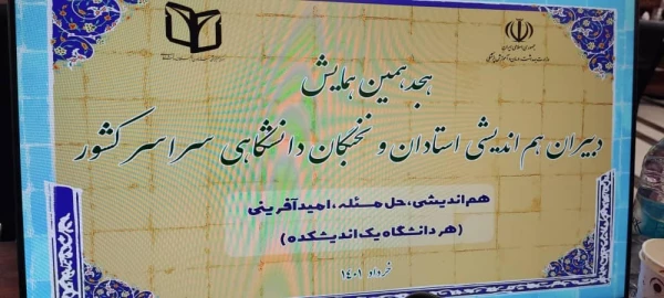 هجدهمین همایش دبیران هم اندیشی استادان و نخبگان دانشگاهی سراسر کشور 2