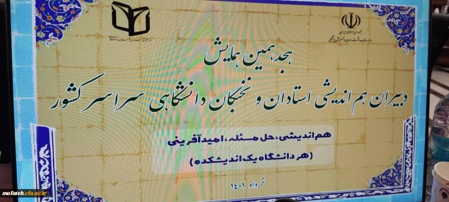 هجدهمین همایش دبیران هم اندیشی استادان و نخبگان دانشگاهی سراسر کشور 2