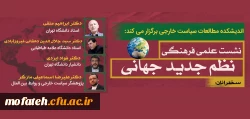 نشست علمی نظم جدید جهانی  2
