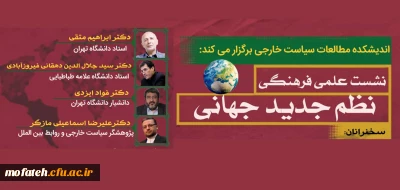 اندیشکده مطالعات سیاست خارجی و با همکاری نهاد نمایندگی مقام معظم رهبری برگزار می نماید:

نشست علمی نظم جدید جهانی 
