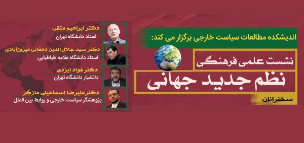 نشست علمی نظم جدید جهانی  2