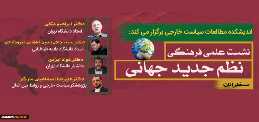 نشست علمی نظم جدید جهانی  2