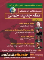 نشست علمی نظم جدید جهانی  3