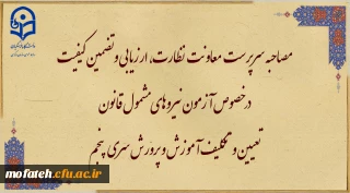مصاحبه سرپرست معاونت نظارت، ارزیابی و تضمین کیفیت

در خصوص آزمون نیروهای مشمول قانون تعیین و تکلیف آموزش و پرورش سری پنجم
