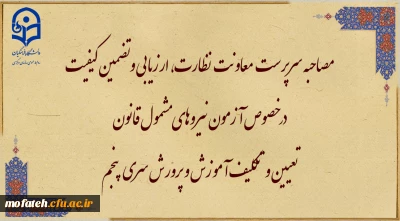 مصاحبه سرپرست معاونت نظارت، ارزیابی و تضمین کیفیت

در خصوص آزمون نیروهای مشمول قانون تعیین و تکلیف آموزش و پرورش سری پنجم