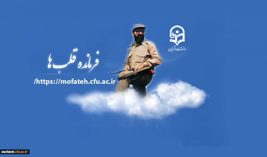 31 خرداد شهادت دکتر چمران و روز بسیج اساتید گرامی باد 2