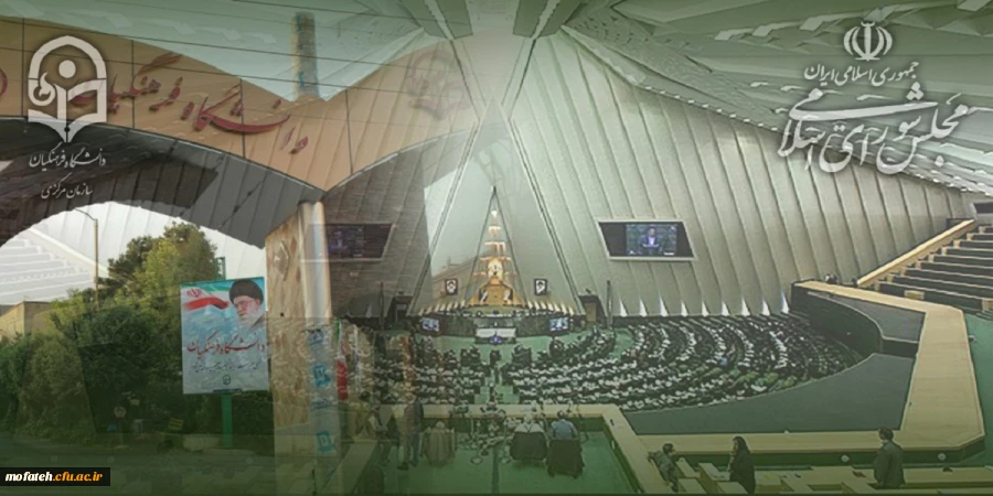 بررسی توسعه همه جانبه دانشگاه فرهنگیان در دیدار با نمایندگان مجلس شورای اسلامی