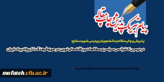 پیام تبریک؛

پیام تبریک خدمت دانشجویان محترم رشته آموزش زبان و ادبیات فارسی