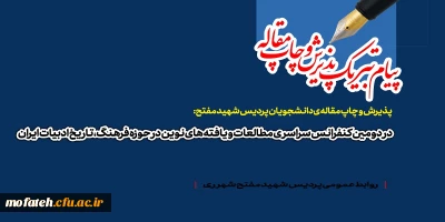 پیام تبریک؛

پیام تبریک خدمت دانشجویان محترم رشته آموزش زبان و ادبیات فارسی