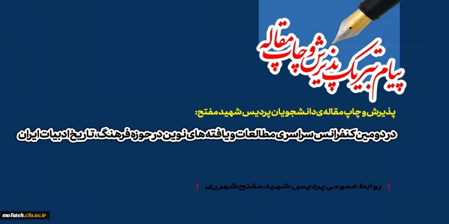 پیام تبریک خدمت دانشجویان محترم رشته آموزش زبان و ادبیات فارسی