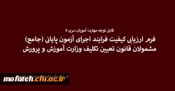 فرم ارزیابی کیفیت فرایند اجرای آزمون پایانی (جامع) مشمولان قانون تعیین تکلیف وزارت آموزش و پرورش 2