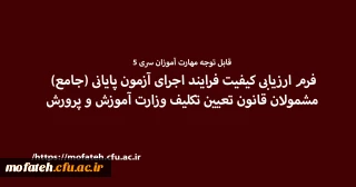 قابل توجه مهارت آموزان سری 5

فرم ارزیابی کیفیت فرایند اجرای آزمون پایانی (جامع) مشمولان قانون تعیین تکلیف وزارت آموزش و پرورش