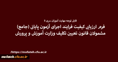 قابل توجه مهارت آموزان سری 5

فرم ارزیابی کیفیت فرایند اجرای آزمون پایانی (جامع) مشمولان قانون تعیین تکلیف وزارت آموزش و پرورش