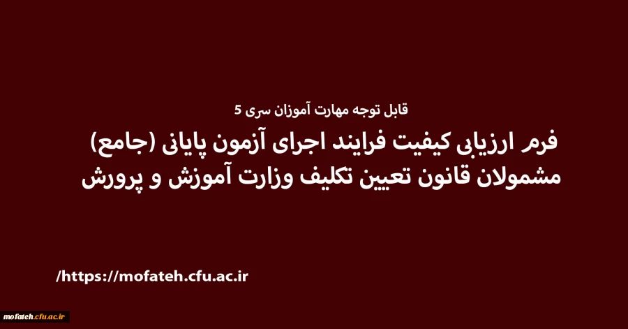 فرم ارزیابی کیفیت فرایند اجرای آزمون پایانی (جامع) مشمولان قانون تعیین تکلیف وزارت آموزش و پرورش 2