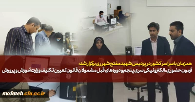 همزمان با سراسر کشور در پردیس شهید مفتح شهر ری برگزار شد:

آزمون حضوری، الکترونیکی سری پنجم و دوره های قبل مشمولان قانون تعیین تکلیف وزارت آموزش و پرورش