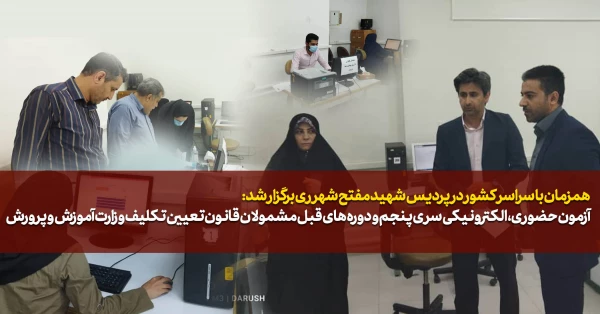 آزمون حضوری، الکترونیکی سری پنجم و دوره های قبل مشمولان قانون تعیین تکلیف وزارت آموزش و پرورش