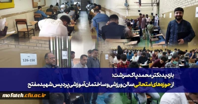 بازدید سرپرست پردیس از حوزه های امتحانی، سالن ورزشی و ساختمان آموزش پردیس شهید مفتح