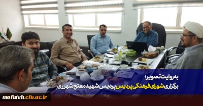 در دفتر ریاست پردیس :

دومین شورای فرهنگی پردیس شهید مفتح برگزار شد.