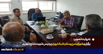 در دفتر ریاست پردیس :

نخستین شورای سرپرستان شبانه روزی پردیس شهید مفتح برگزار شد.