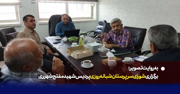 نخستین شورای سرپرستان شبانه روزی پردیس شهید مفتح برگزار شد. 2