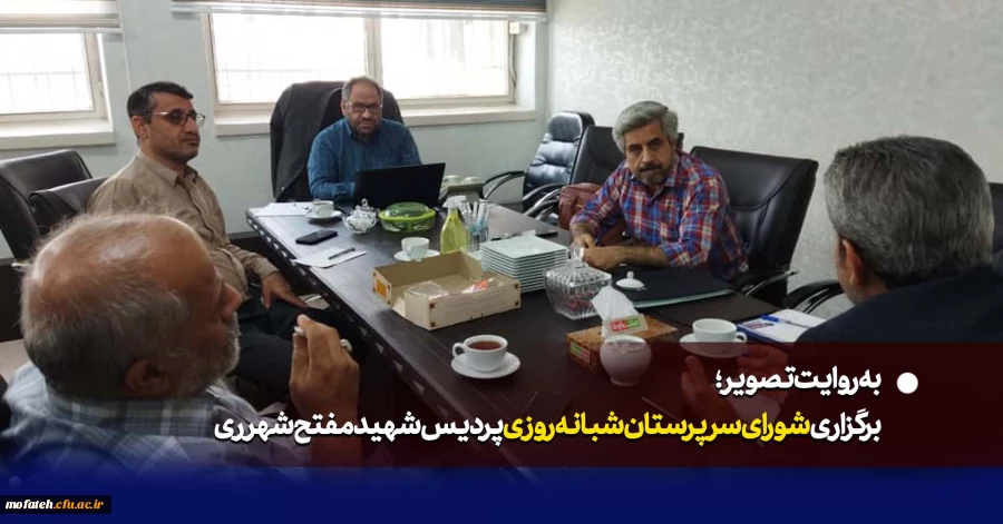 نخستین شورای سرپرستان شبانه روزی پردیس شهید مفتح برگزار شد. 2