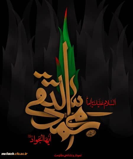 سالروز شهادت امام محمد تقی (ع) تسلیت باد 2
