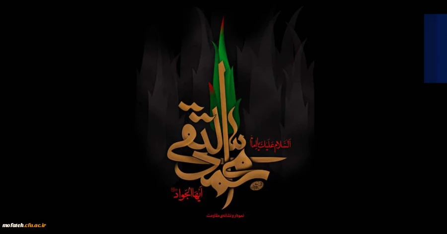 سالروز شهادت امام محمد تقی (ع) تسلیت باد 2
