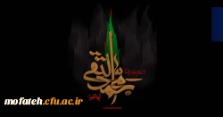 سالروز شهادت امام محمد تقی (ع) تسلیت باد 2