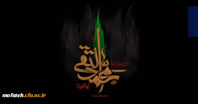 سالروز شهادت امام محمد تقی (ع) تسلیت باد