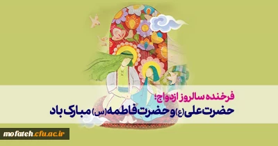فرخنده سالروزازدواج؛
حضرت علی(ع)وحضرت فاطمه (س) مبارک باد 