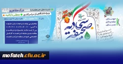 ششمین دوره جشنواره صحیفه سجادیه دانشگاهیان سراسر کشور 2