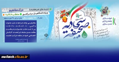ششمین دوره جشنواره صحیفه سجادیه دانشگاهیان سراسر کشور