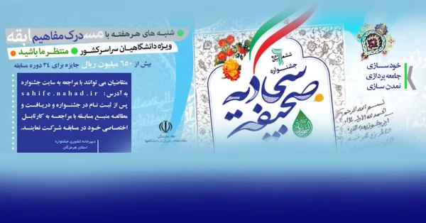 ششمین دوره جشنواره صحیفه سجادیه دانشگاهیان سراسر کشور 2