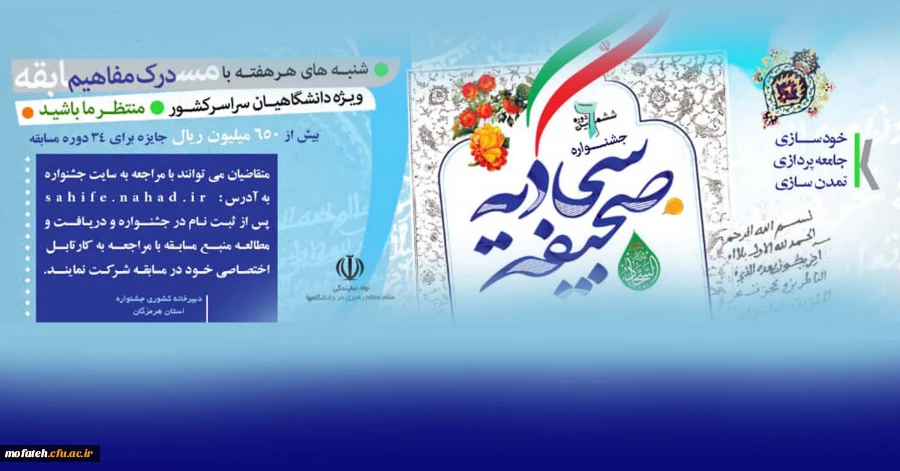 ششمین دوره جشنواره صحیفه سجادیه دانشگاهیان سراسر کشور 2