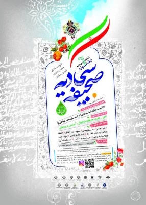 ششمین دوره جشنواره صحیفه سجادیه دانشگاهیان سراسر کشور 3