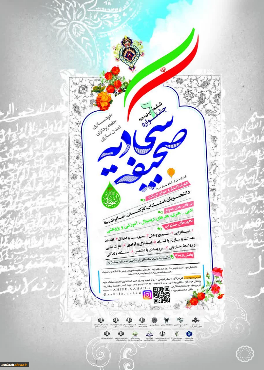 ششمین دوره جشنواره صحیفه سجادیه دانشگاهیان سراسر کشور 3