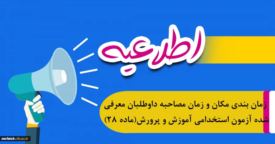زمان بندی مکان و زمان مصاحبه داوطلبان معرفی شده آزمون استخدامی آموزش و پرورش(ماده 28) 2