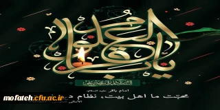 شهادت پنجمین اختر تابناک آسمان امامت و ولایت، باقر العلم بعد النبی علیهما السلام، حضرت امام محمد باقر(ع) تسلیت و تعزیت باد