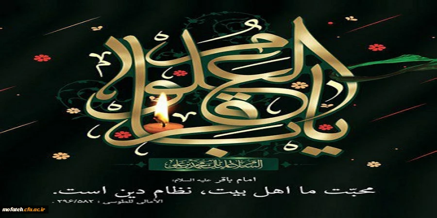 شهادت پنجمین اختر تابناک آسمان امامت و ولایت، باقر العلم بعد النبی علیهما السلام، حضرت امام محمد باقر(ع) تسلیت و تعزیت باد 2