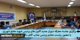 برگزاری جلسه معارفه دبیران جدید انجمن های پردیس شهید مفتح با حضور ریاست محترم پردیس جناب آقای دکتر پاک سرشت